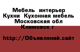 Мебель, интерьер Кухни. Кухонная мебель. Московская обл.,Климовск г.